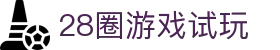 28圈游戏试玩 - (中国)苏州市28圈游戏试玩科技有限责任公司欢迎您